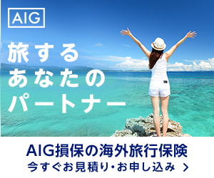 AIG損保海外旅行保険のご加入はこちら